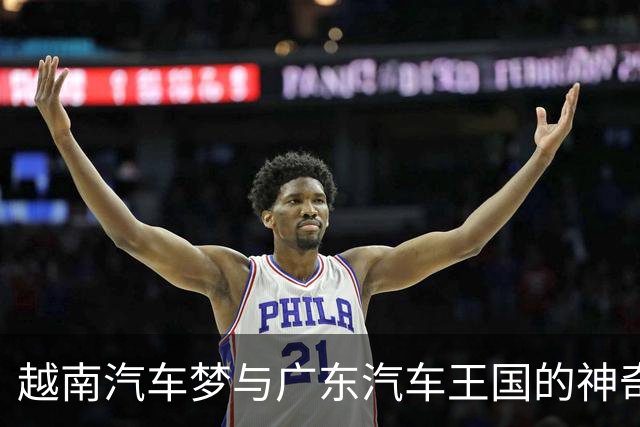越南汽车梦与广东汽车王国的神奇对比
