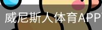 威尼斯人体育APP下载